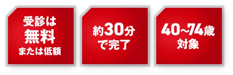受診は無料または低額、約30分で完了、40〜74歳対象